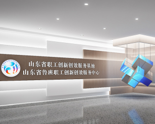 山东省职工创新创效服务基地数字展示中心