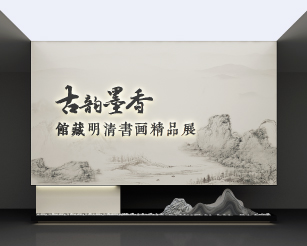 山东博物馆《古韵墨香》馆藏明清书画精品展