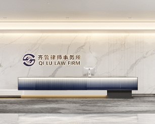 齐鲁律师事务所党建文化空间