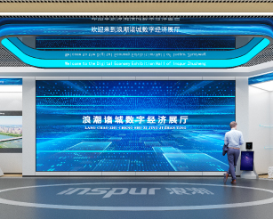 浪潮数字经济产业园展厅