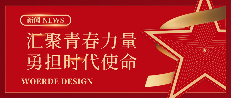 新闻 | 热烈祝贺沃尔德集团团委荣获“2023年度历城区五四典型表彰”