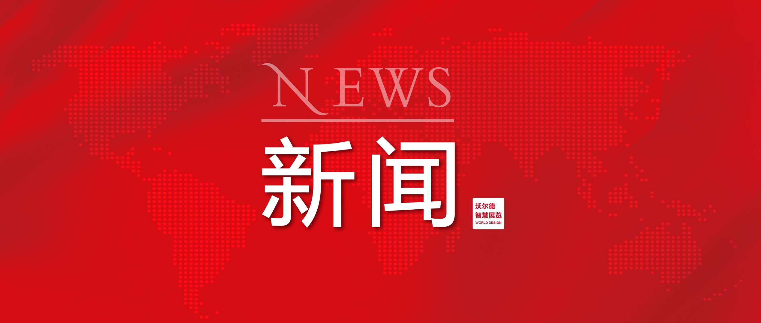 新闻 | 山东省市场监督管理局个体私营经济服务中心莅临沃尔德集团调研